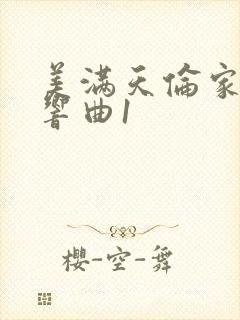 美满天伦家庭交响曲1