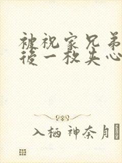 被祝家兄弟共享后一枚夹心饼