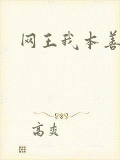 网王我本善良
