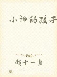 小神的孩子们