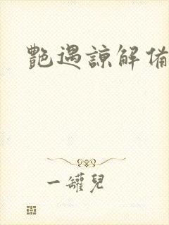 艳遇谅解备忘录