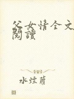 父女情全文免费阅读