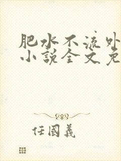 肥水不流外人田小说全文免费阅读全本免