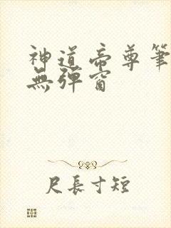 神道帝尊笔趣阁无弹窗