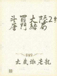 斗罗大陆2绝世唐门结局