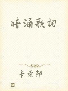 暗涌歌词
