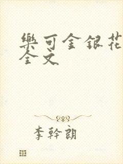 乐可金银花在线全文