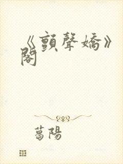 《颤声娇》笔趣阁