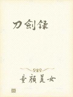 刀剑录
