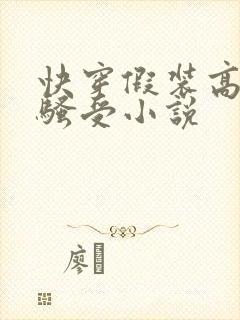 快穿假装高冷的骚受小说