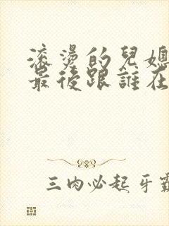 滚烫的儿媳陈菲最后跟谁在一起了