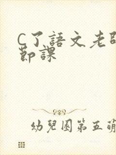 C了语文老师一节课