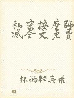 私密按摩师无删减全文免费阅读