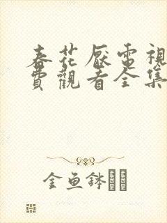 春花厌电视剧免费观看全集完整版