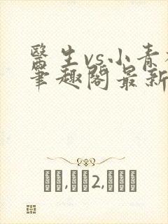 医生vs小青梅笔趣阁最新章节