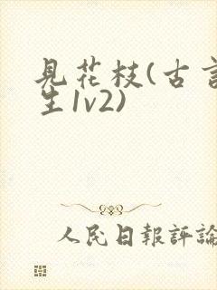 见花枝(古言重生1v2)