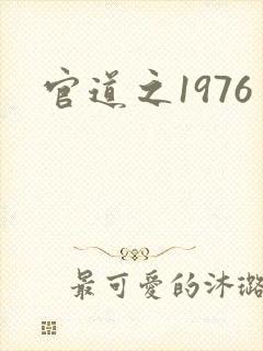 官道之1976