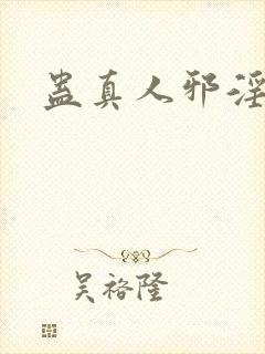 蛊真人邪淫魔尊