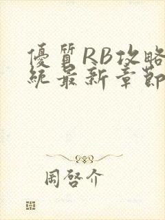 优质RB攻略系统最新章节