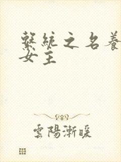 系统之名养成器女主