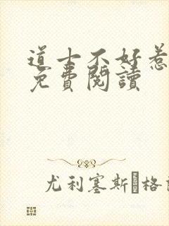 道士不好惹全文免费阅读