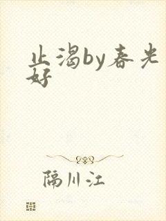 止渴by春光正好