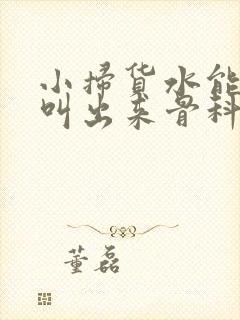 小扫货水能么多叫出来骨科