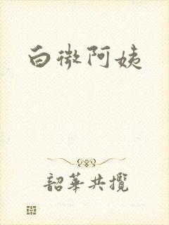 白微阿姨