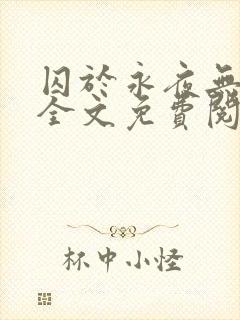 囚于永夜无删减全文免费阅读麦香鸡呢