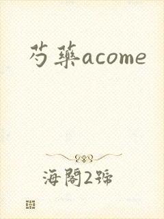 芍药acome