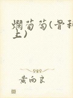 烂葡萄(骨科年上)