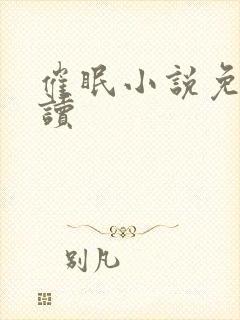 催眠小说免费阅读