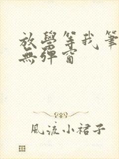 放学等我笔趣阁无弹窗