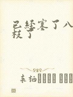 已经塞了八颗荔枝了