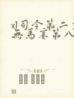 xl司令第二季无马赛第八集