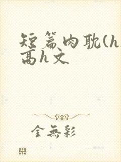 短篇肉耽(h)高h文