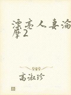 漂亮人妻沦陷按摩2