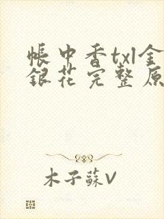 帐中香txl金银花完整原文