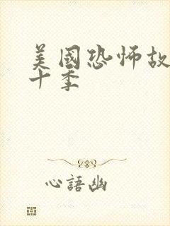 美国恐怖故事第十季