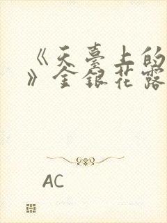 《天台上的男生》金银花露