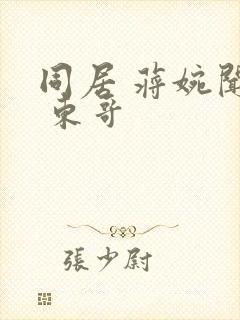 同居 蒋婉闻烬 东哥