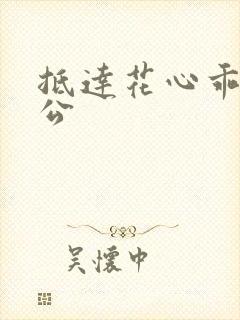 抵达花心乖叫老公