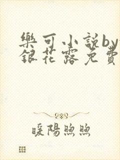 乐可小说by金银花露免费阅读