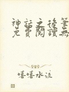 神话之后笔趣阁免费阅读无弹窗