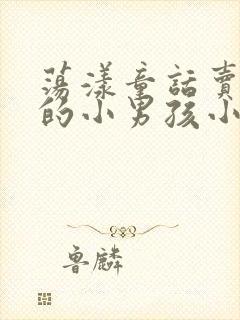 荡漾童话卖火柴的小男孩小说