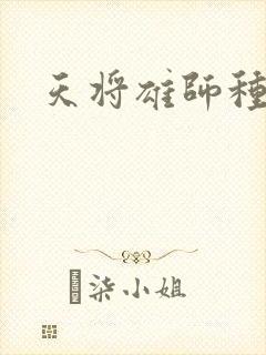 天将雄师种子