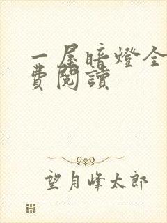 一屋暗灯全文免费阅读