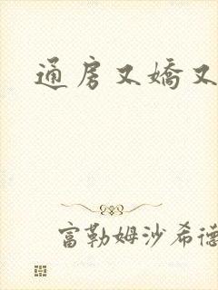 通房又娇又媚