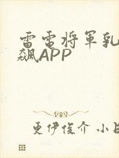 雷电将军乳液狂飙APP