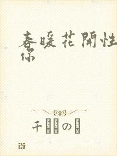 春暖花开性8有你